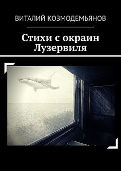 Стихи с окраин Лузервиля, Виталий Козмодемьянов
