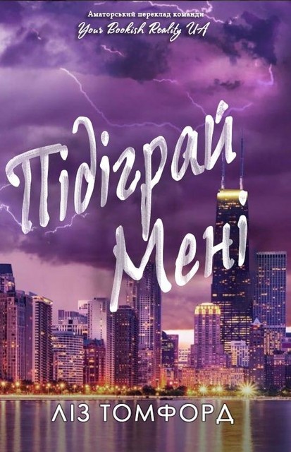 Підіграй мені, Ліз Томфорд