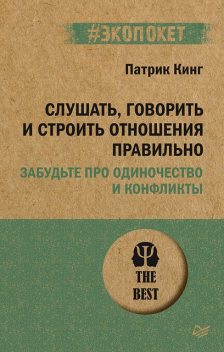 Слушать, говорить и строить отношения правильно. Забудьте про одиночество и конфликты, Патрик Кинг