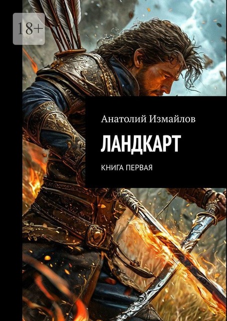 Ландкарт. Книга первая, Анатолий Измайлов