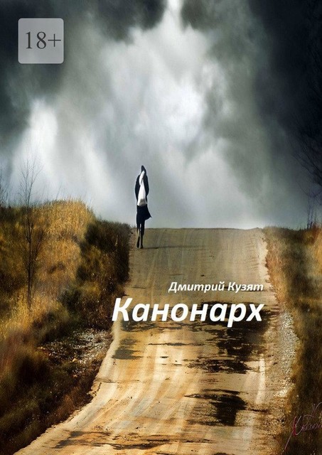 Канонарх, Дмитрий Кузят