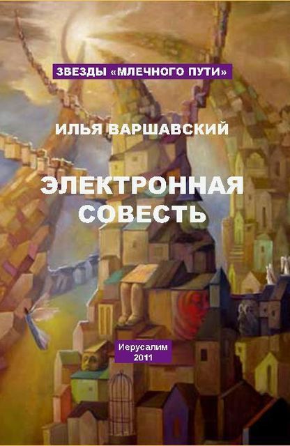 Электронная совесть (сборник), Илья Варшавский