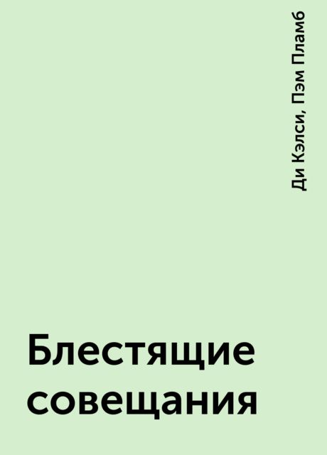 Блестящие совещания, Ди Кэлси, Пэм Пламб