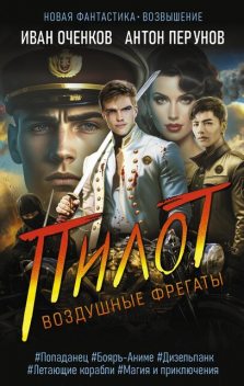 Воздушные фрегаты-2. Пилот, Антон Перунов, Иван Оченков