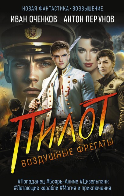 Воздушные фрегаты-2. Пилот, Антон Перунов, Иван Оченков