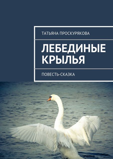 Лебединые крылья, Татьяна Проскурякова