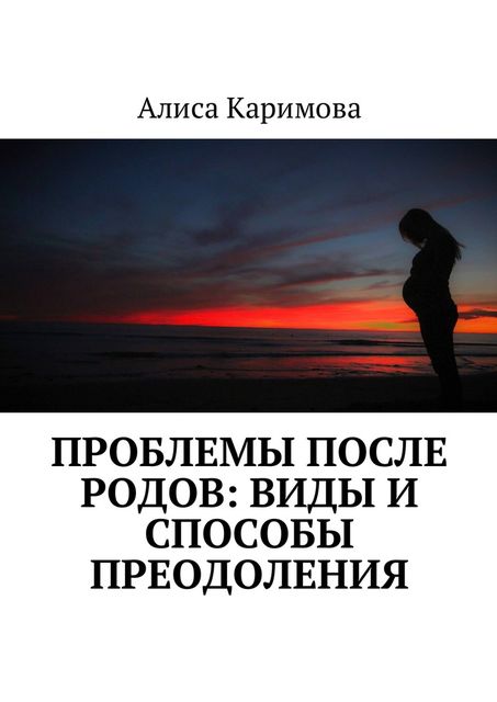 Проблемы после родов: виды и способы преодоления, Алиса Каримова