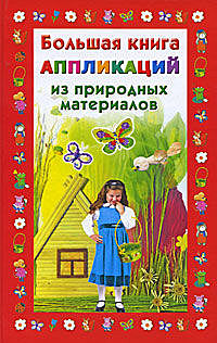 Большая книга аппликаций из природных материалов, Наталия Дубровская