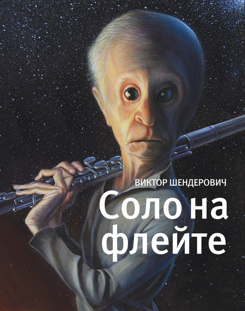 Соло на флейте, Виктор Шендерович