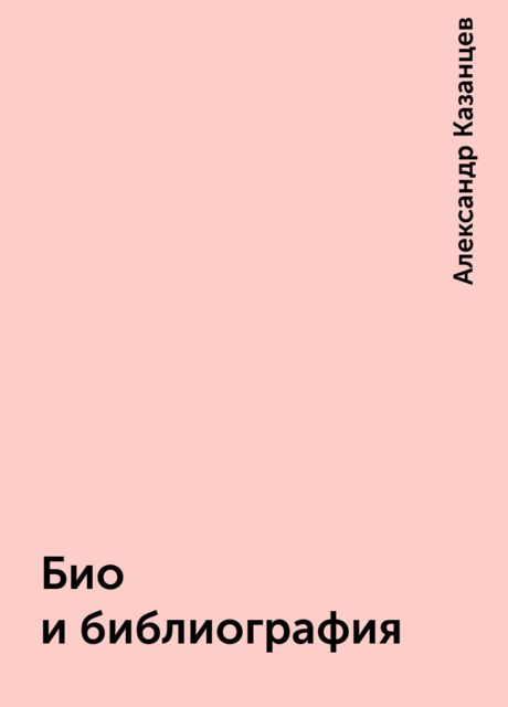 Био и библиография, Александр Казанцев
