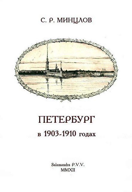 Петербург в 1903–1910 годах, Сергей Минцлов
