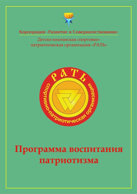 Программа воспитания патриотизма «Рать», 