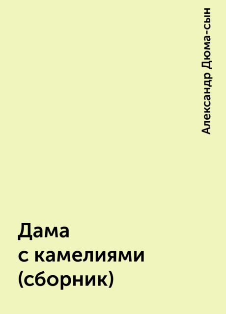 Дама с камелиями (сборник), Александр Дюма-сын