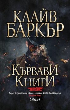 Кървави книги (Том 5), Клайв Баркър