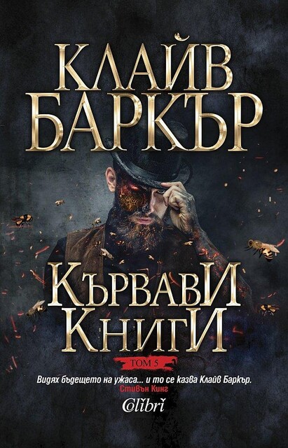 Кървави книги (Том 5), Клайв Баркър