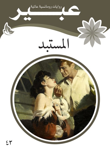 المستبد, روايات عبير