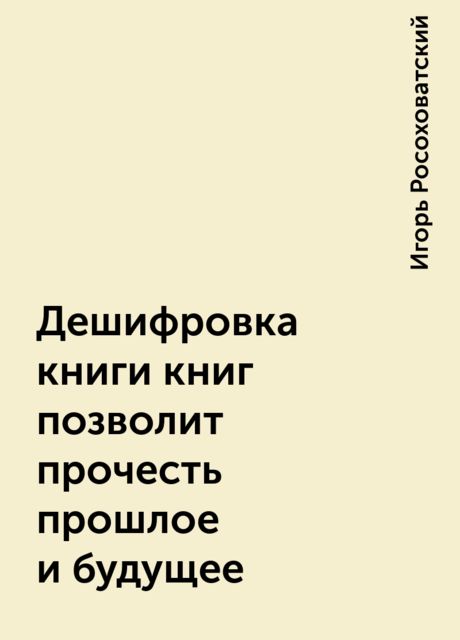 Дешифровка книги книг позволит прочесть прошлое и будущее, Игорь Росоховатский
