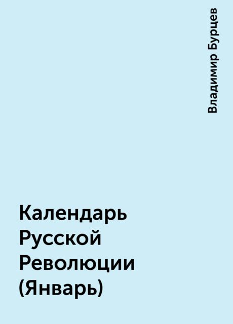 Календарь Русской Революции (Январь), Владимир Бурцев