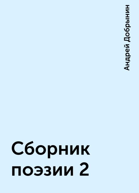 Сборник поэзии 2, Андрей Добрынин
