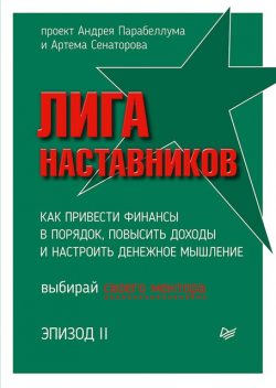 Лига Наставников. Эпизод II. Как привести финансы в порядок, повысить доходы и настроить денежное мышление, Андрей Парабеллум, Артем Сенаторов