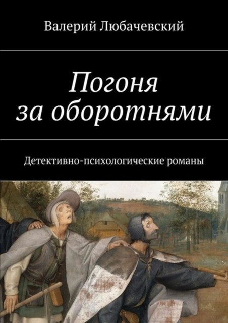 Погоня за оборотнями. Детективно-психологические романы, Валерий Любачевский