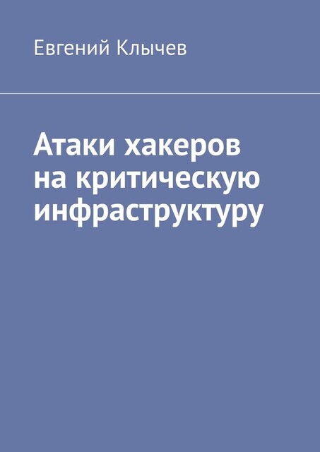 Атаки хакеров на критическую инфраструктуру, Евгений Клычев