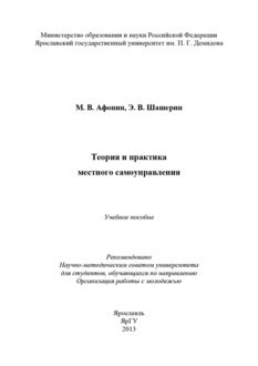 Теория и практика местного самоуправления, Михаил Афонин, Эдуард Шашерин