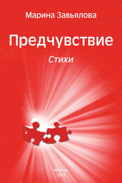 Предчувствие, Марина Завьялова