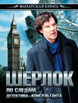 Шерлок. По следам детектива-консультанта, Екатерина Мишаненкова