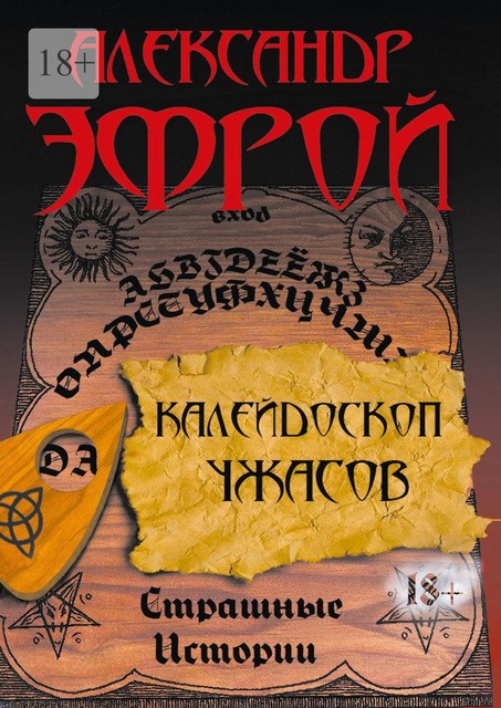 Калейдоскоп ужасов. Страшные истории, Александр Эфрой