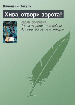 Хива, отвори ворота!, Валентин Пикуль