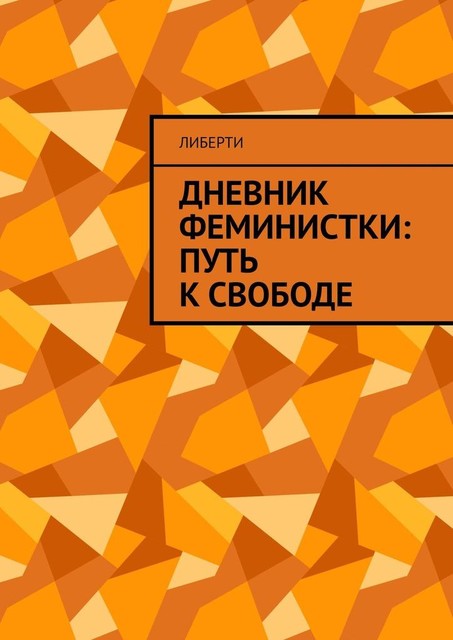 Дневник феминистки: путь к свободе, Либерти