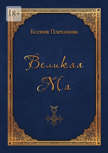 Великая Ма, Ксения Плеханова