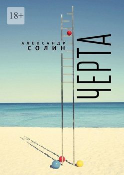 Черта, Александр Солин