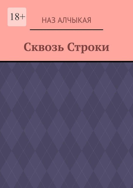 Сквозь Строки, Наз Алчыкая