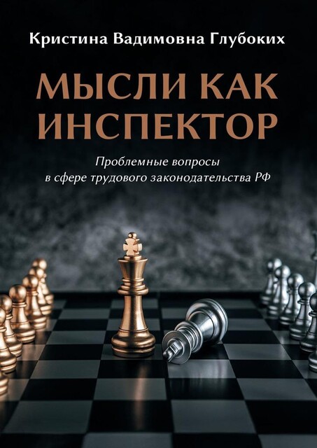 Мысли как инспектор. Проблемные вопросы в сфере трудового законодательства РФ, Кристина Глубоких