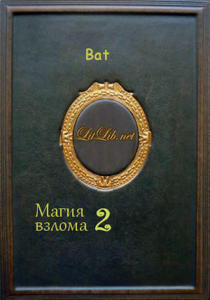 Магия взлома. Часть 2, Bat