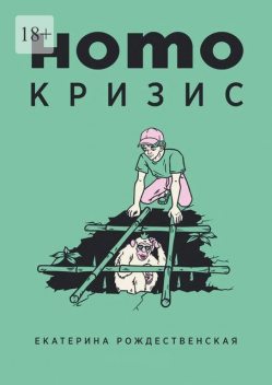 Homo кризис, Екатерина Рождественская