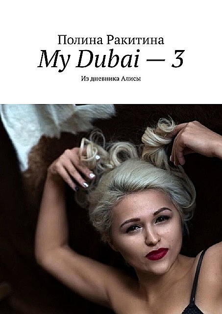 My Dubai — 3. Из дневника Алисы, Полина Ракитина