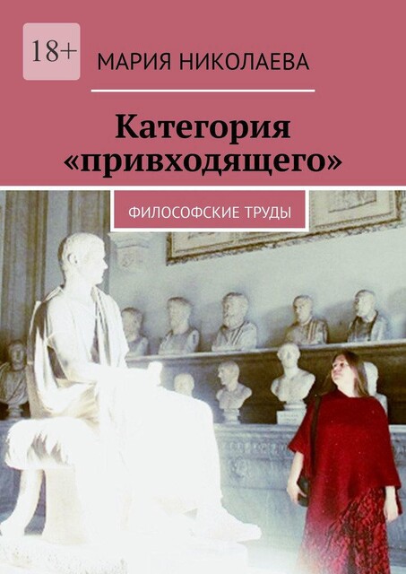 Категория «привходящего». Философские труды, Мария Николаева