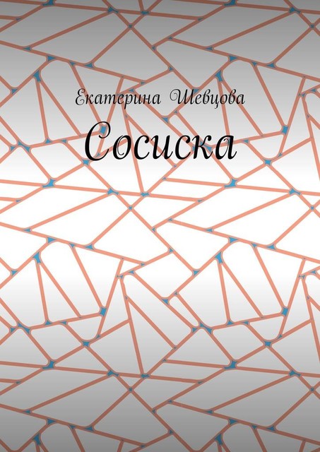 Сосиска, Екатерина Шевцова