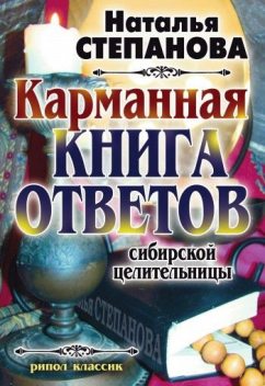Карманная книга ответов сибирской целительницы, Наталья Степанова