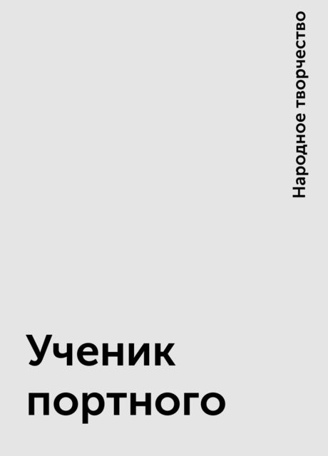 Ученик портного, Народное творчество