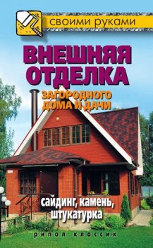 Внешняя отделка загородного дома и дачи. Сайдинг, камень, штукатурка, Максим Жмакин