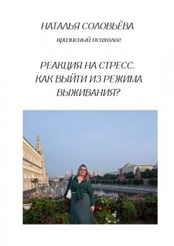 Реакция на стресс. Как выйти из режима выживания, Наталья Соловьёва