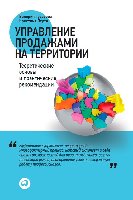 Управление продажами на территории: Теоретические основы и практические рекомендации, Валерия Гусарова, Кристина Птуха