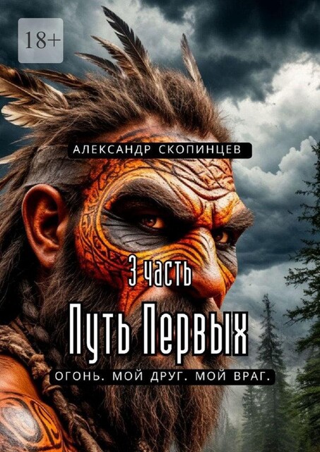Путь Первых. 3-я часть. Огонь. Мой друг. Мой враг, Александр Скопинцев