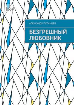 Безгрешный любовник, Александр Путинцев
