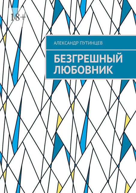 Безгрешный любовник, Александр Путинцев