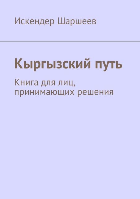 Кыргызский путь, Искендер Шаршеев